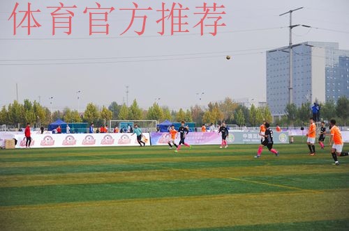 “我爱足球”北一区圆满落幕 下一站西安不见不散